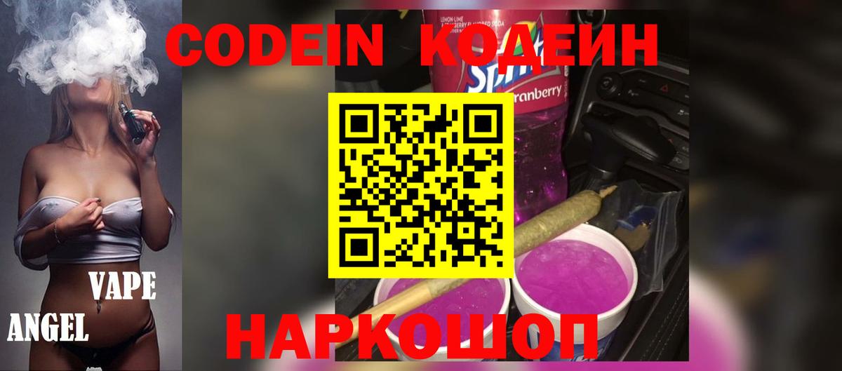 Кодеин Purple Drank  Codein Purple Drank  Химки  Вход с VPN 