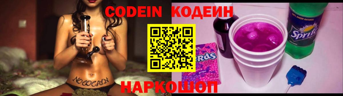 Codein напиток Lean (лин) Химки