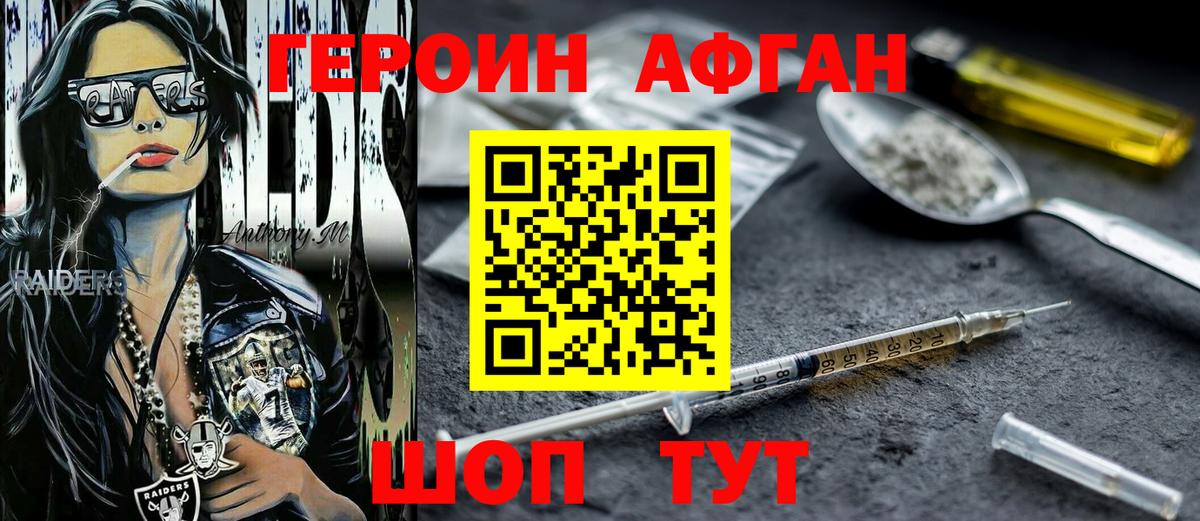 ГЕРОИН афганец Химки
